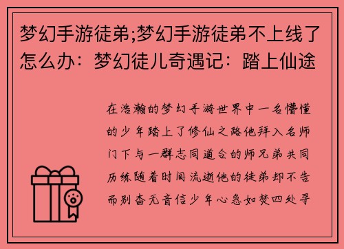 梦幻手游徒弟;梦幻手游徒弟不上线了怎么办：梦幻徒儿奇遇记：踏上仙途逐梦行