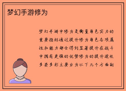 梦幻手游修为