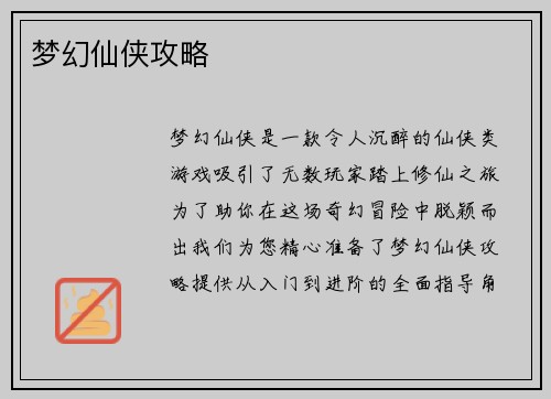 梦幻仙侠攻略