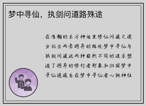 梦中寻仙，执剑问道路殊途