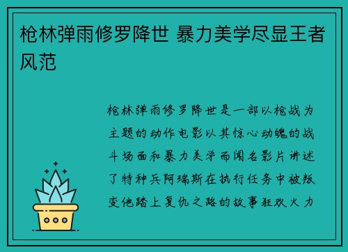 枪林弹雨修罗降世 暴力美学尽显王者风范
