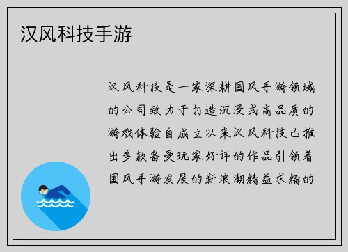 汉风科技手游