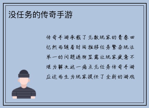 没任务的传奇手游