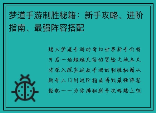 梦道手游制胜秘籍：新手攻略、进阶指南、最强阵容搭配