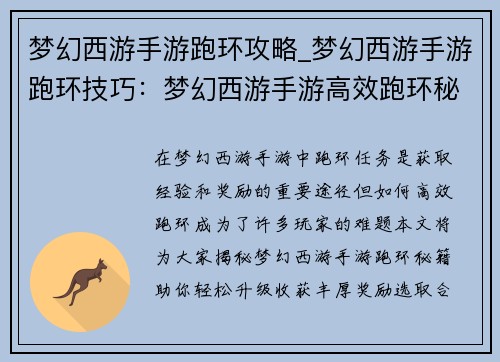 梦幻西游手游跑环攻略_梦幻西游手游跑环技巧：梦幻西游手游高效跑环秘籍，助你轻松升级得豪礼