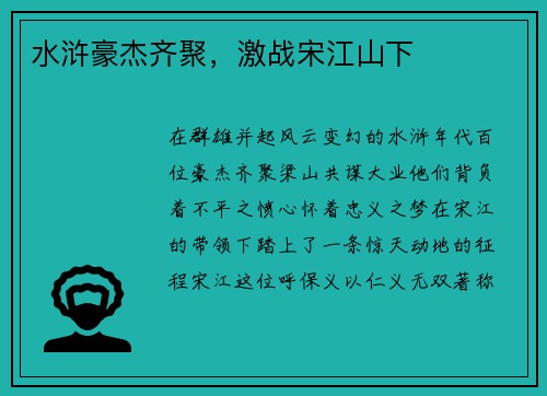 水浒豪杰齐聚，激战宋江山下