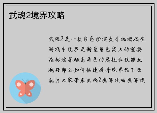 武魂2境界攻略