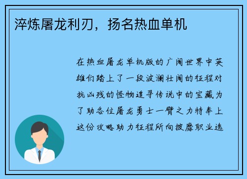 淬炼屠龙利刃，扬名热血单机