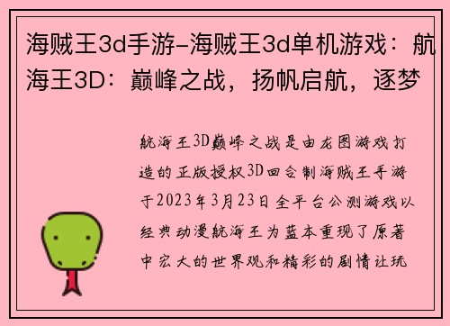 海贼王3d手游-海贼王3d单机游戏：航海王3D：巅峰之战，扬帆启航，逐梦新纪元