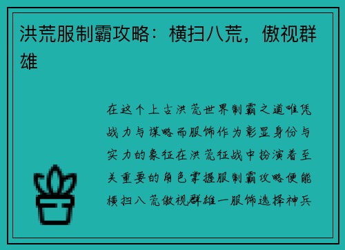 洪荒服制霸攻略：横扫八荒，傲视群雄