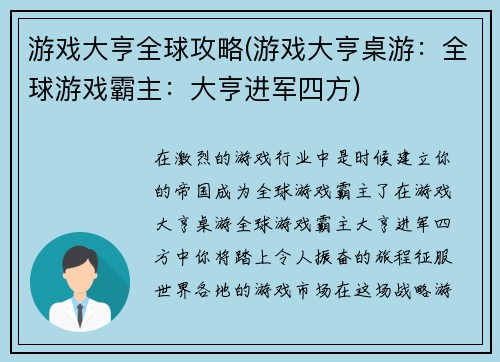 游戏大亨全球攻略(游戏大亨桌游：全球游戏霸主：大亨进军四方)