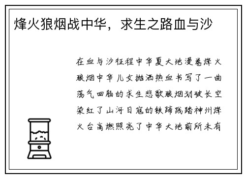 烽火狼烟战中华，求生之路血与沙