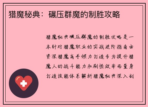 猎魔秘典：碾压群魔的制胜攻略