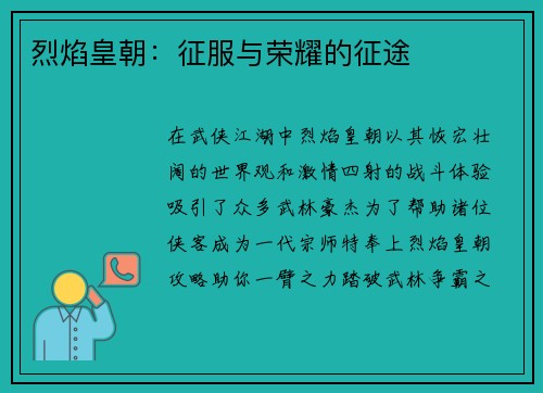 烈焰皇朝：征服与荣耀的征途