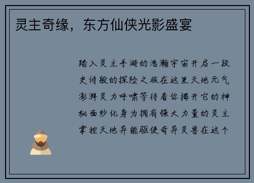 灵主奇缘，东方仙侠光影盛宴