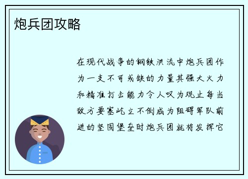 炮兵团攻略