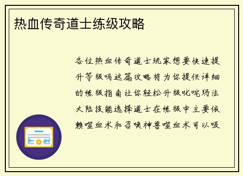 热血传奇道士练级攻略