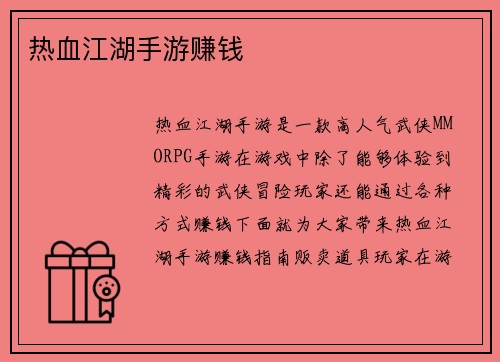 热血江湖手游赚钱