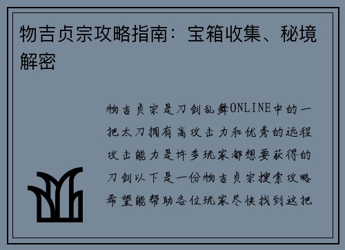 物吉贞宗攻略指南：宝箱收集、秘境解密