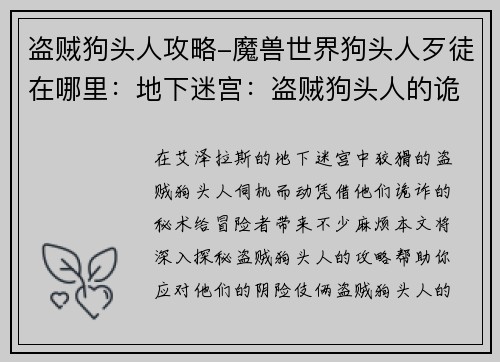 盗贼狗头人攻略-魔兽世界狗头人歹徒在哪里：地下迷宫：盗贼狗头人的诡诈秘术