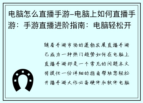 电脑怎么直播手游-电脑上如何直播手游：手游直播进阶指南：电脑轻松开播手游大作