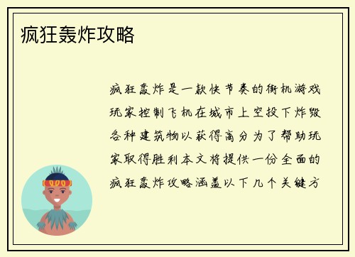 疯狂轰炸攻略