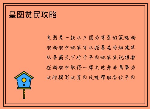 皇图贫民攻略