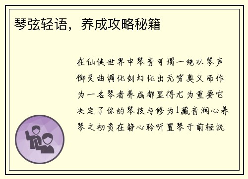 琴弦轻语，养成攻略秘籍