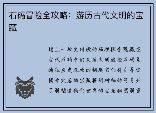 石码冒险全攻略：游历古代文明的宝藏