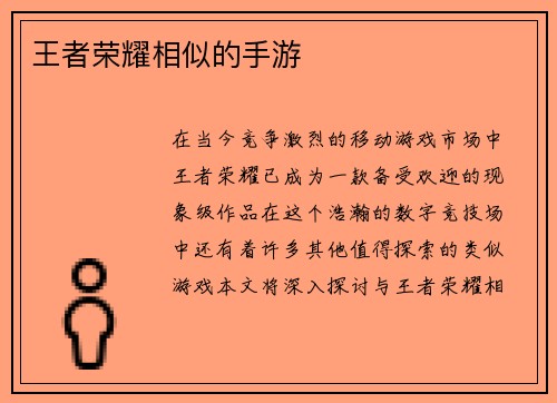 王者荣耀相似的手游