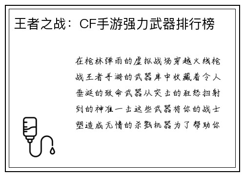 王者之战：CF手游强力武器排行榜