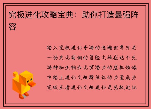 究极进化攻略宝典：助你打造最强阵容