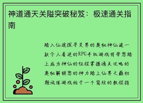 神道通天关隘突破秘笈：极速通关指南