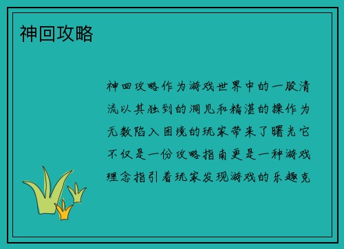 神回攻略