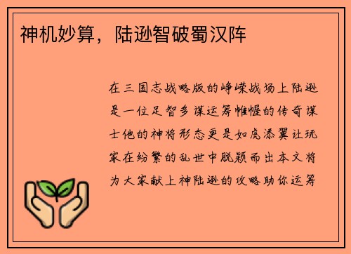 神机妙算，陆逊智破蜀汉阵