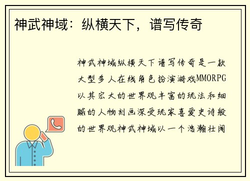 神武神域：纵横天下，谱写传奇