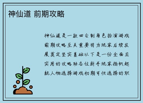 神仙道 前期攻略