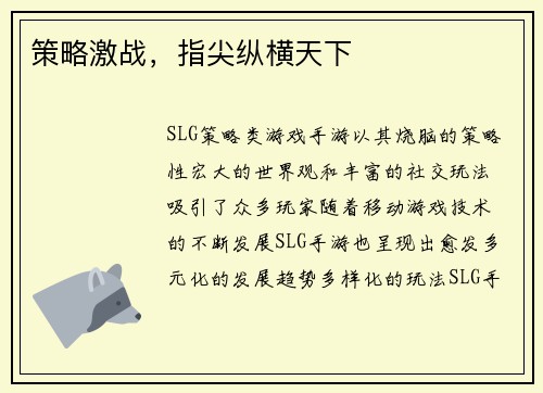 策略激战，指尖纵横天下