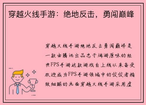 穿越火线手游：绝地反击，勇闯巅峰