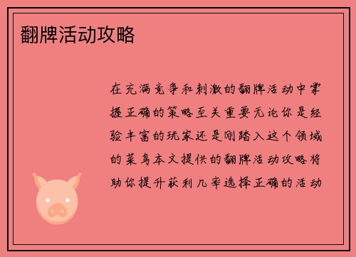 翻牌活动攻略