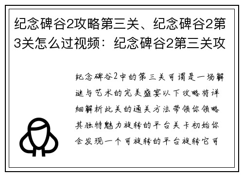 纪念碑谷2攻略第三关、纪念碑谷2第3关怎么过视频：纪念碑谷2第三关攻略：解谜和艺术的完美结合