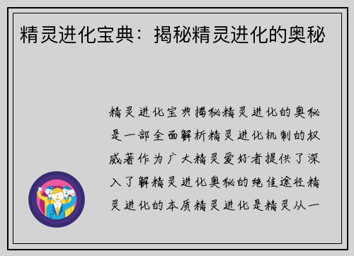 精灵进化宝典：揭秘精灵进化的奥秘