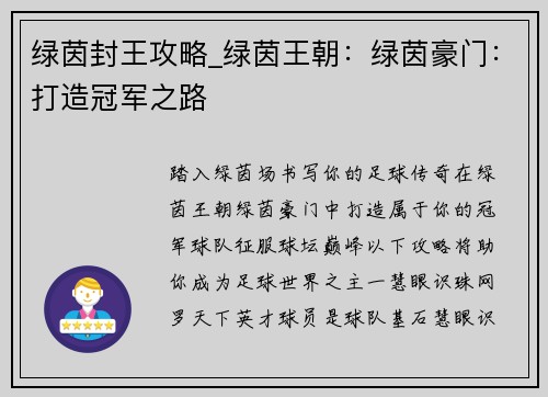 绿茵封王攻略_绿茵王朝：绿茵豪门：打造冠军之路