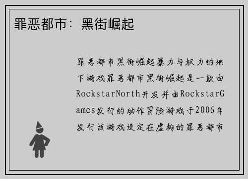 罪恶都市：黑街崛起