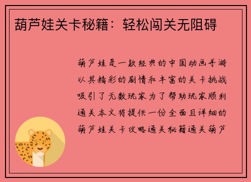 葫芦娃关卡秘籍：轻松闯关无阻碍