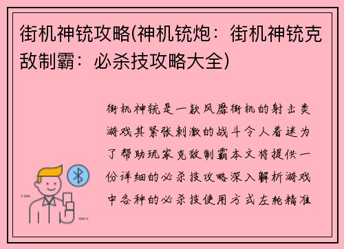街机神铳攻略(神机铳炮：街机神铳克敌制霸：必杀技攻略大全)