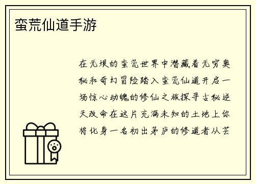 蛮荒仙道手游