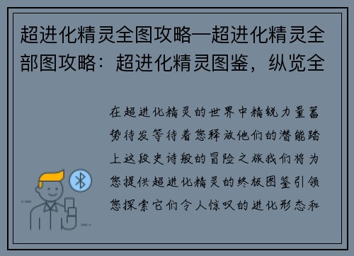 超进化精灵全图攻略—超进化精灵全部图攻略：超进化精灵图鉴，纵览全系精英