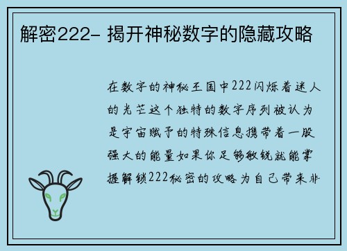 解密222- 揭开神秘数字的隐藏攻略