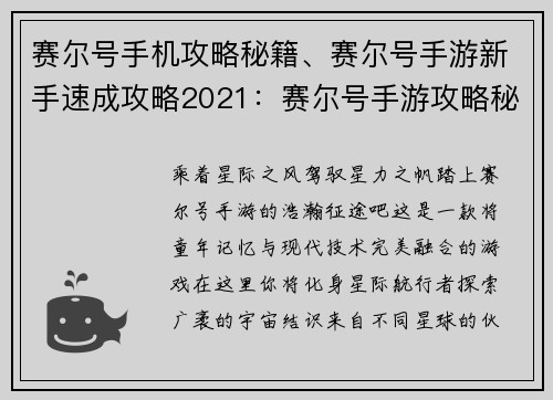 赛尔号手机攻略秘籍、赛尔号手游新手速成攻略2021：赛尔号手游攻略秘籍宝典：助你征服宇宙星海